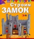 Мари Андерлен-Дебюиссон - Строим замок