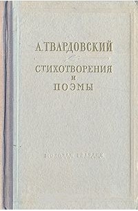 Стихотворения и поэмы