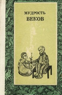 Мудрость веков