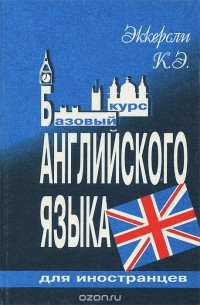 Карл Эварт Эккерсли - Базовый курс английского языка для иностранцев. Русская версия