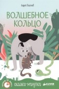 Андрей Платонов - Волшебное кольцо