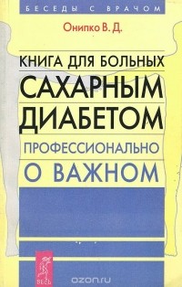 Валентина Онипко - для больных сахарным диабетом