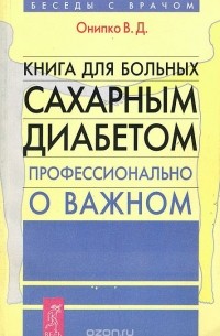 Валентина Онипко - для больных сахарным диабетом