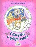 Наталья Абрамцева - Сказка о двух снах (сборник)