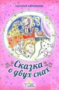 Наталья Абрамцева - Сказка о двух снах (сборник)