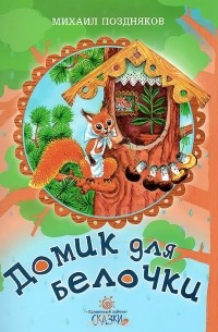 Михаил Поздняков - Домик для белочки (сборник)