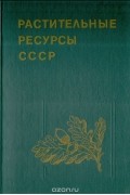  - Растительные ресурсы СССР: Цветковые растения, их химический состав, использование. Семейство Asteraceae (Compositae)