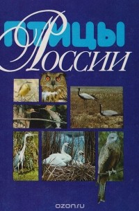 Леонид Семаго - Птицы России