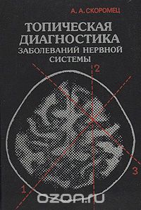Топическая Диагностика Заболеваний Нервной Системы — Александр.