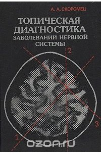 Топическая Диагностика Заболеваний Нервной Системы — Александр.
