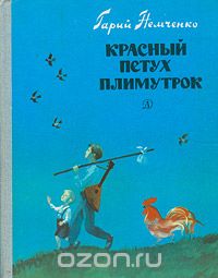 Гарий Немченко - Красный петух плимутрок (сборник)