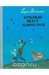 Гарий Немченко - Красный петух плимутрок (сборник)