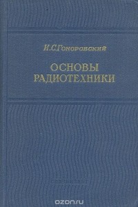 Иосиф Гоноровский - Основы радиотехники