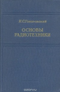 Иосиф Гоноровский - Основы радиотехники