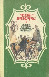  - Чудо-яблочко. Сказки народов Карачаево-Черкесии (сборник)