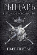 Пьер Певель - Рыцарь