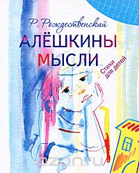 Роберт Рождественский - Алешкины мысли