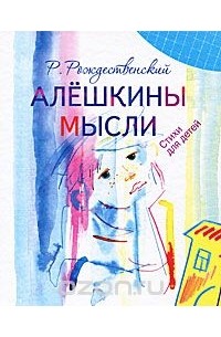 Алешкины мысли