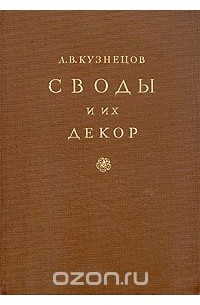 Своды и их декор