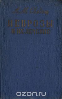 Абрам Свядощ - Неврозы и их лечение