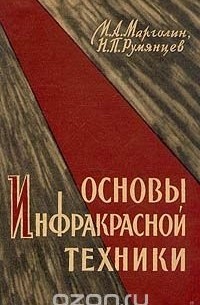 - Основы инфракрасной техники