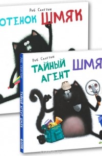 Роб Скоттон - Секреты котенка Шмяка. Книжки-картинки (комплект из 2 книг)