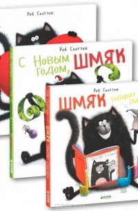 Роб Скоттон - Котенок Шмяк и праздники. Книжки-картинки (комплект из 3 книг)