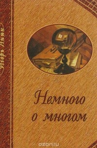 Игорь Янин - Немного о многом