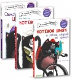 Роб Скоттон - Истории про котенка Шмяка. Книжки для чтения (комплект из 3 книг)