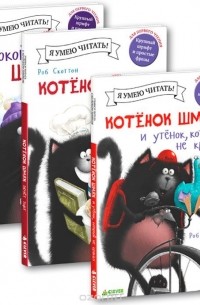 Роб Скоттон - Истории про котенка Шмяка. Книжки для чтения (комплект из 3 книг)
