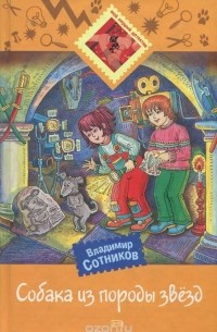 Владимир Сотников - Собака из породы звезд