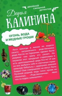 Дарья Калинина - Огонь, вода и медные гроши. Обещать - не значит жениться (сборник)