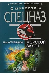 Иван Стрельцов - Морской закон