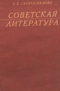 Екатерина Скороспелова - Советская литература. Учебное пособие