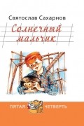 Святослав Сахарнов - Солнечный мальчик