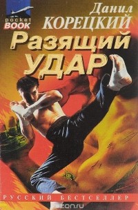 Разящий удар