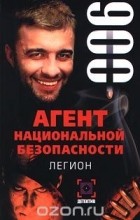 Рамиль Ямалеев - Агент национальной безопасности. Легион