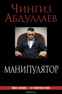 Чингиз Абдуллаев - Манипулятор