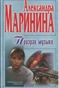 Призрак музыки
