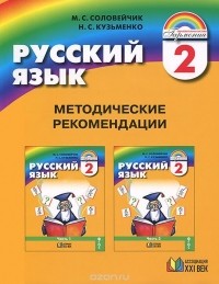  - Русский язык. 2 класс. Методические рекомендации. Пособие для учителя