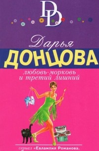 Дарья Донцова - Любовь-морковь и третий лишний