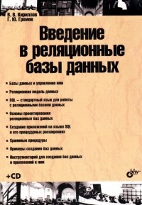  - Введение в реляционные базы данных (+ CD-ROM)