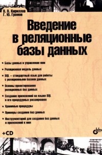 - Введение в реляционные базы данных (+ CD-ROM)