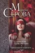 Марина Серова - Запретные удовольствия. Оранжевая комната (сборник)