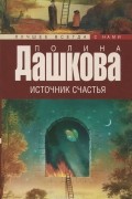 Полина Дашкова - Источник счастья