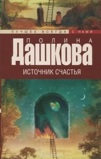 Полина Дашкова - Источник счастья
