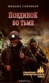  - Поединок во тьме