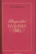 Елизавета Кучборская - Творчество Бальзака