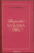 Елизавета Кучборская - Творчество Бальзака
