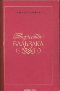 Творчество Бальзака